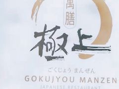 -極上萬膳·日料放题(海岸城店)