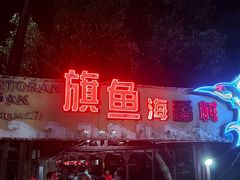 -旗鱼海番村(Orang Asli)