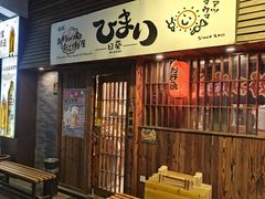 门面-日葵 大阪烧ひまり(仙霞路店)