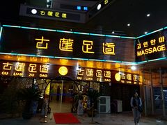 -古莲·影院足道·按摩SPA(水上温泉店)