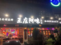 门面-王庄阿咪海鲜大排档(上下杭店)
