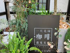 -一尺花园(安和花园店)