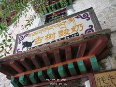 门面-古树酸奶(八廓南街店)