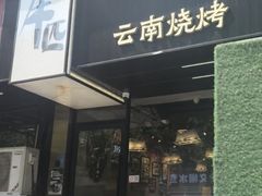 -麒麟风烤牛肉·云南烧烤小排档(丹凤街店)