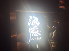 -Joy酒隐(西湖店)