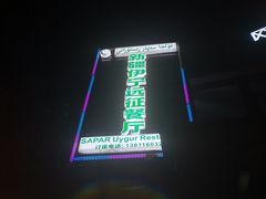 -新疆伊宁远征餐厅