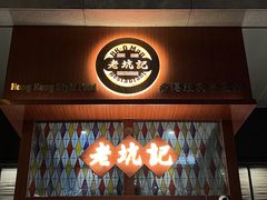 -老坑记·香港经典粤菜馆