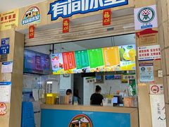 -有间冰室(侨港风情街店)