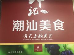门面-揭阳钟记小食(福田新村店)