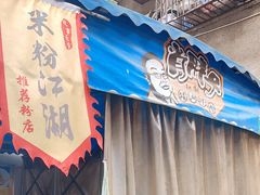 -肖胖子猪油拌粉
