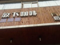 -放哈·甜醅子奶茶创造者(正宁路店)