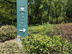 -湘湖大院(越王路店)