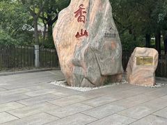 -香山公园
