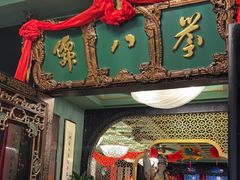 -誉八仙粤菜(万象天地店)