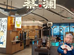 -蔡澜点心·粤菜(丽泽天街店)
