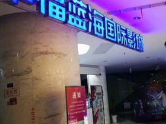 -幸福蓝海国际影城(苏州凤凰店)