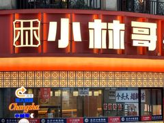 -小林哥的海鲜馆·夜宵烧烤(渔人码头店)