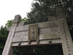 -普陀山风景区-佛顶山
