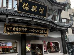 -德兴馆(广东路总店)