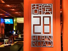 -湖滨28中餐厅·西湖宴·杭州君悦酒店