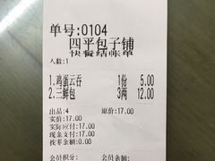 账单-四平包子铺