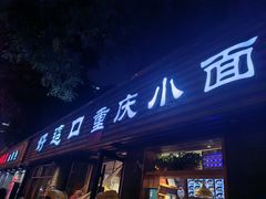 -好這口重庆小面(总店)