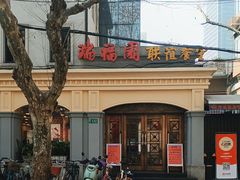 -瑞福园联谊餐室(茂名南路店)