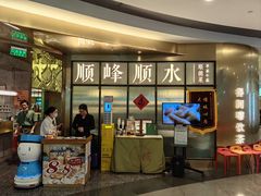 -顺峰顺水顺德菜(第一百货店)