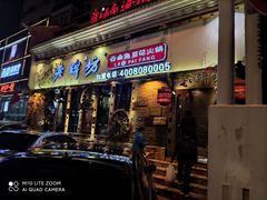 门面-老牌坊云南鱼豆花火锅(嵩山店)