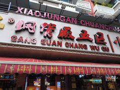 -钢管厂五区小郡肝火锅串串香(总店)