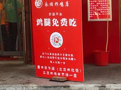 门面-永顺炸鸡( 立水桥北苑店)