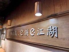 -三兄弟高炉烧饼