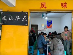 门面-文山荷鲜居(翠湖店)