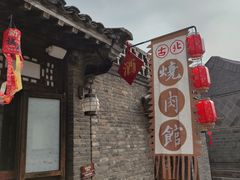 -烧肉馆(古北水镇景区店)