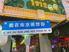 -1912街区