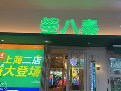 -箜八泰·东南亚料理(环球港店)
