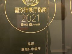 -翠湖宾馆·中餐厅