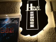 -H立方实景剧情密室(天河旗舰店)