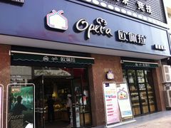 -欧佩拉(段家坝店)