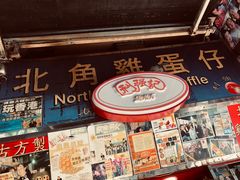 门面-利强记北角鸡蛋仔(弥敦道店 )