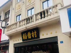 门面-稻香村(观前街店)