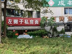 -左撇子私房面