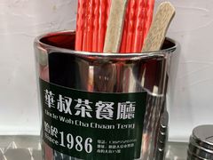 -華叔茶記