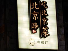 -在前门·烤鸭北京菜(五月花广场店)