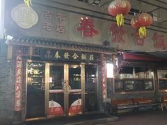 -春發合饭庄