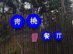 -青桃餐厅