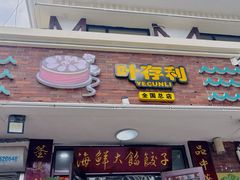 -叶存利海鲜大馅饺子(海宁路总店)