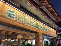 -云阿蛮生烫牛肉米线(景星店)