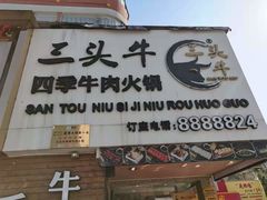 门面-三头牛·潮汕牛肉生蚝火锅 (夏湾店)
