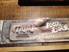 -打川川·川蜀毛肚(南市场店)
